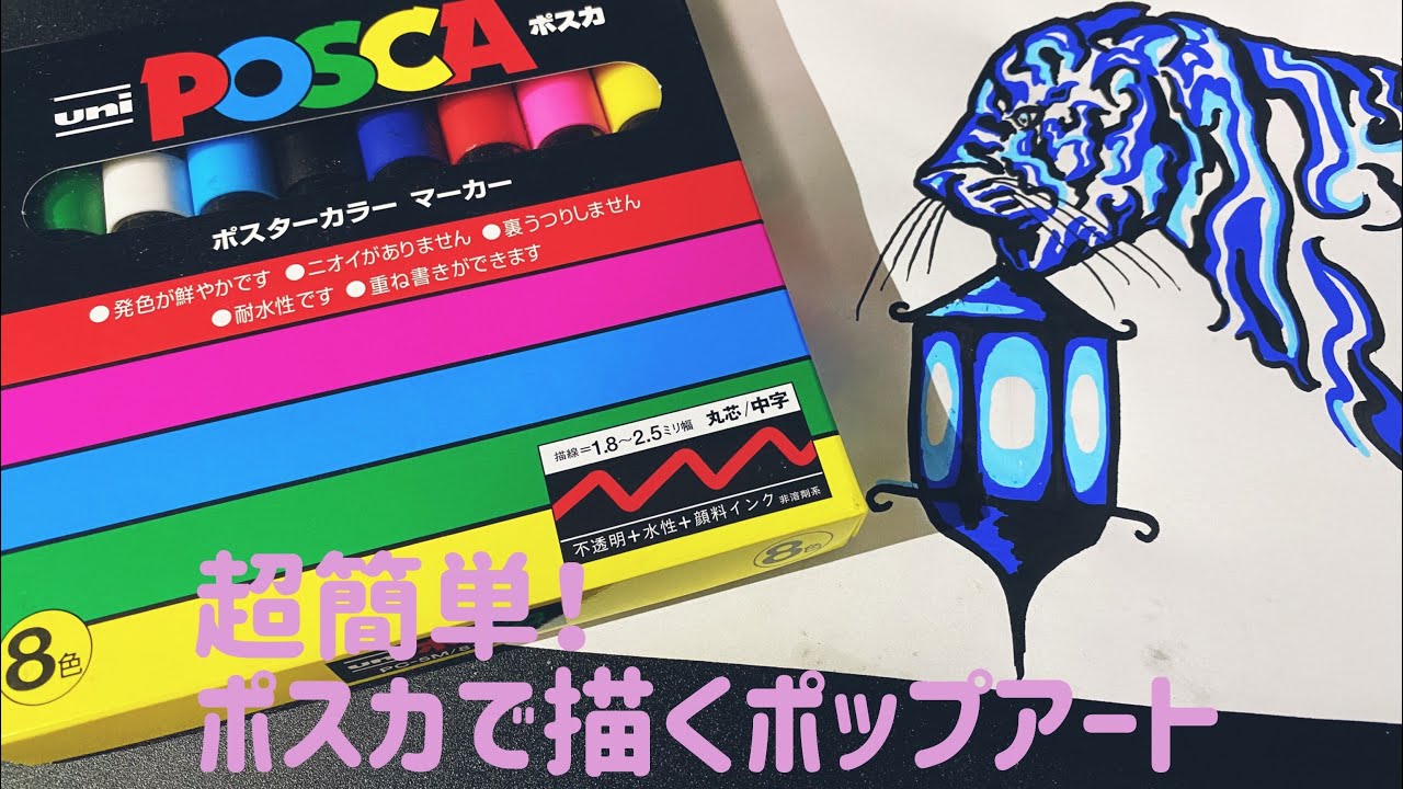 ポスカで書くだけ！超簡単ポップアート🎶 - YouTube