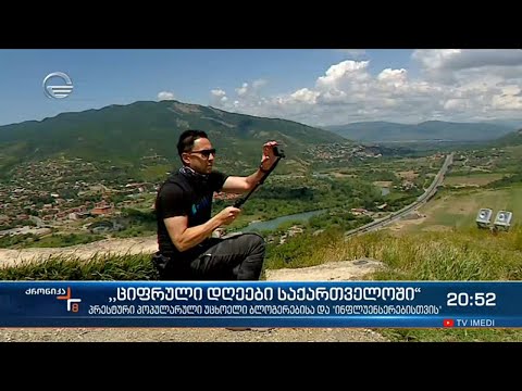 \"ციფრული დღეები საქართველოში\"