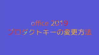 Office 2019 のプロダクトキーを簡単に変更する方法