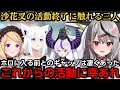 同期としてホロに入った際のギャップや現状を話す総帥や沙花叉へ先輩としての気持ちを話すアキフブ【白上フブキ/アキ・ローゼンタール/ラプラス・ダークネス/沙花叉クロヱ】