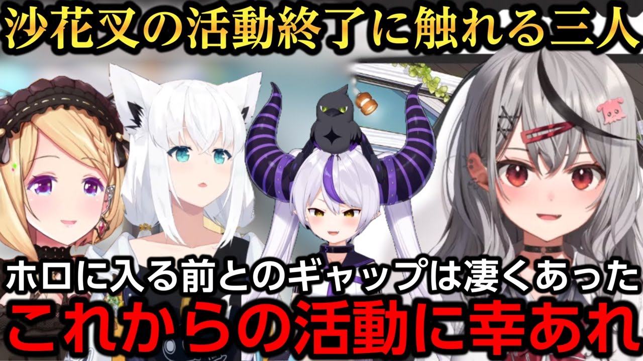 同期としてホロに入った際のギャップや現状を話す総帥や沙花叉へ先輩としての気持ちを話すアキフブ【白上フブキ/アキ・ローゼンタール/ラプラス・ダークネス/沙花叉クロヱ】