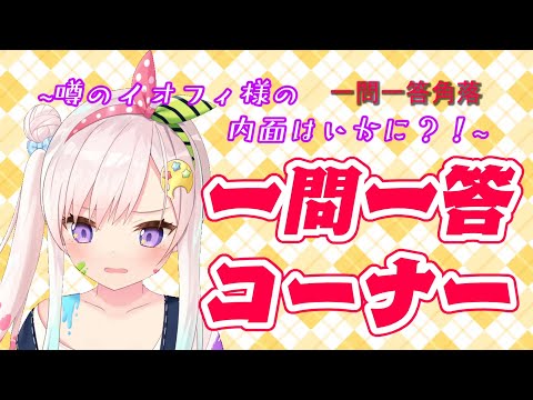 【Hololive中文翻譯】巧可老師對Iofi的一問一答環節！【癒月 ちょこ/Airani Iofiteen】