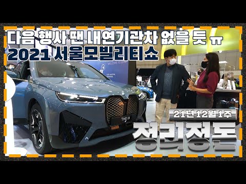 내연기관의 <strong>종말이</strong> 다가온다...ㅠㅠ  2021 서울모빌리티쇼 요약 I 한 주의 모빌리티 소식 [정리정돈]_12월 1주차