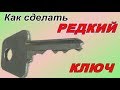 Как сделать ПЛОСКИЙ РЕДКИЙ КЛЮЧ к старому замку. ++