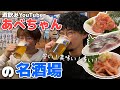 全てが美味くて安くて多い！酒飲みYouTuberあべちゃんが愛する昭和レトロ居酒屋【あの人の名酒場】