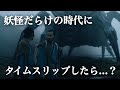 【映画級リアル】もしも妖怪だらけの時代にタイムスリップしたら…?(江戸時代)