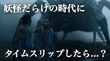 【映画級リアル】もしも妖怪だらけの時代にタイムスリップしたら…？(江戸時代)