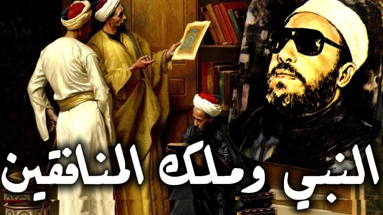 اجمل دروس الشيخ كشك - قصة النبي محمد وملك المنافقين