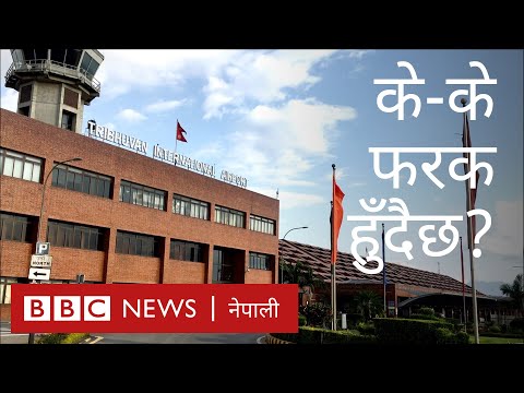 काठमाण्डू विमानस्थल कसरी खुल्दैछ?