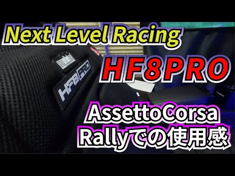 HF8PRO] Next Level Racing vibration pad for Asecol Rally - YouTube