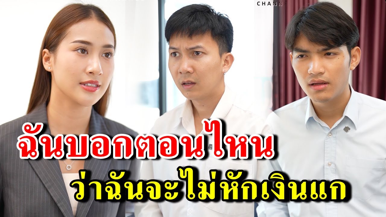 ฉันบอกตอนไหน ว่าฉันจะไม่หักเงินแก