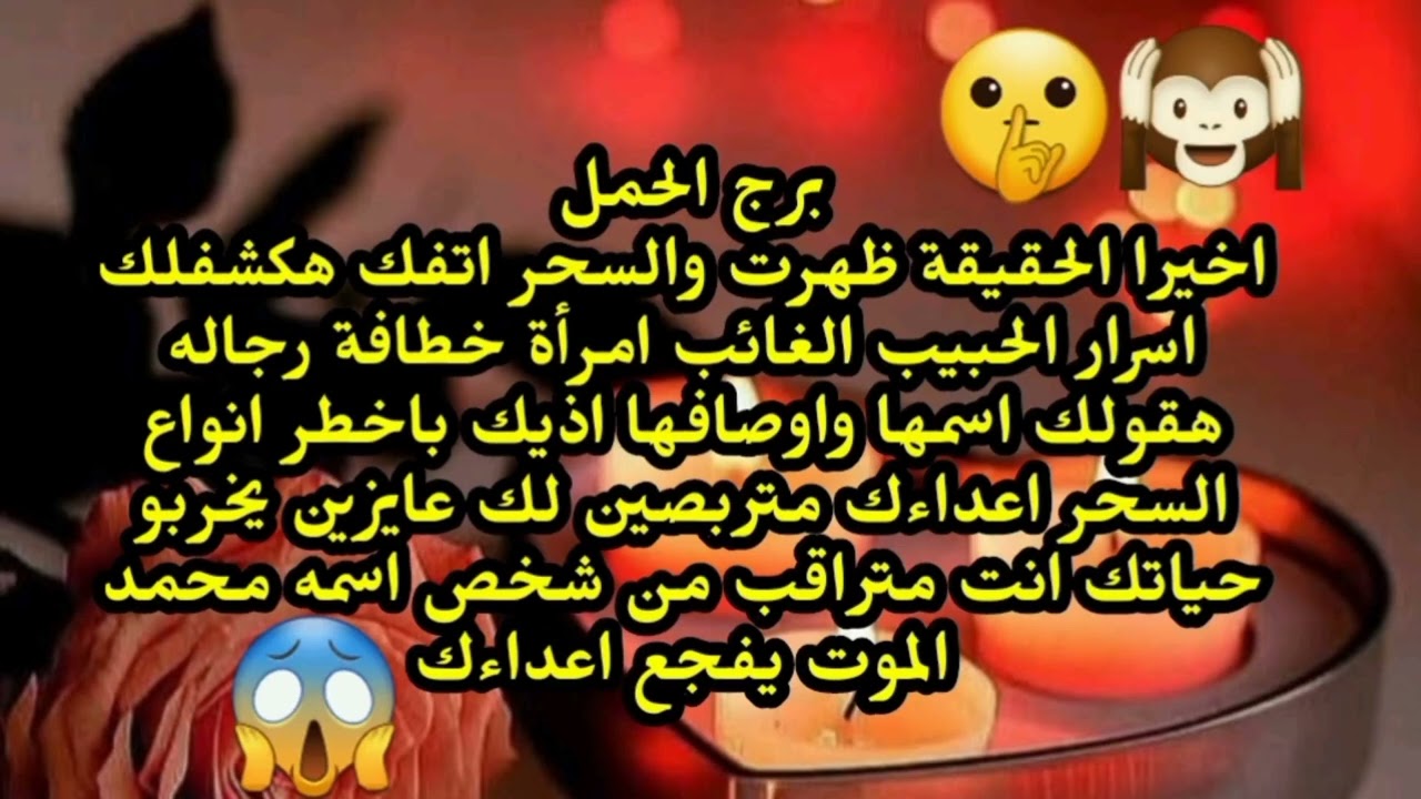 برج الحمل اخيرا الحقيقة ظهرت والسحر اتفك هكشفلك اسرار الحبيب الغائب احذر امرأة خطافة رجاله 