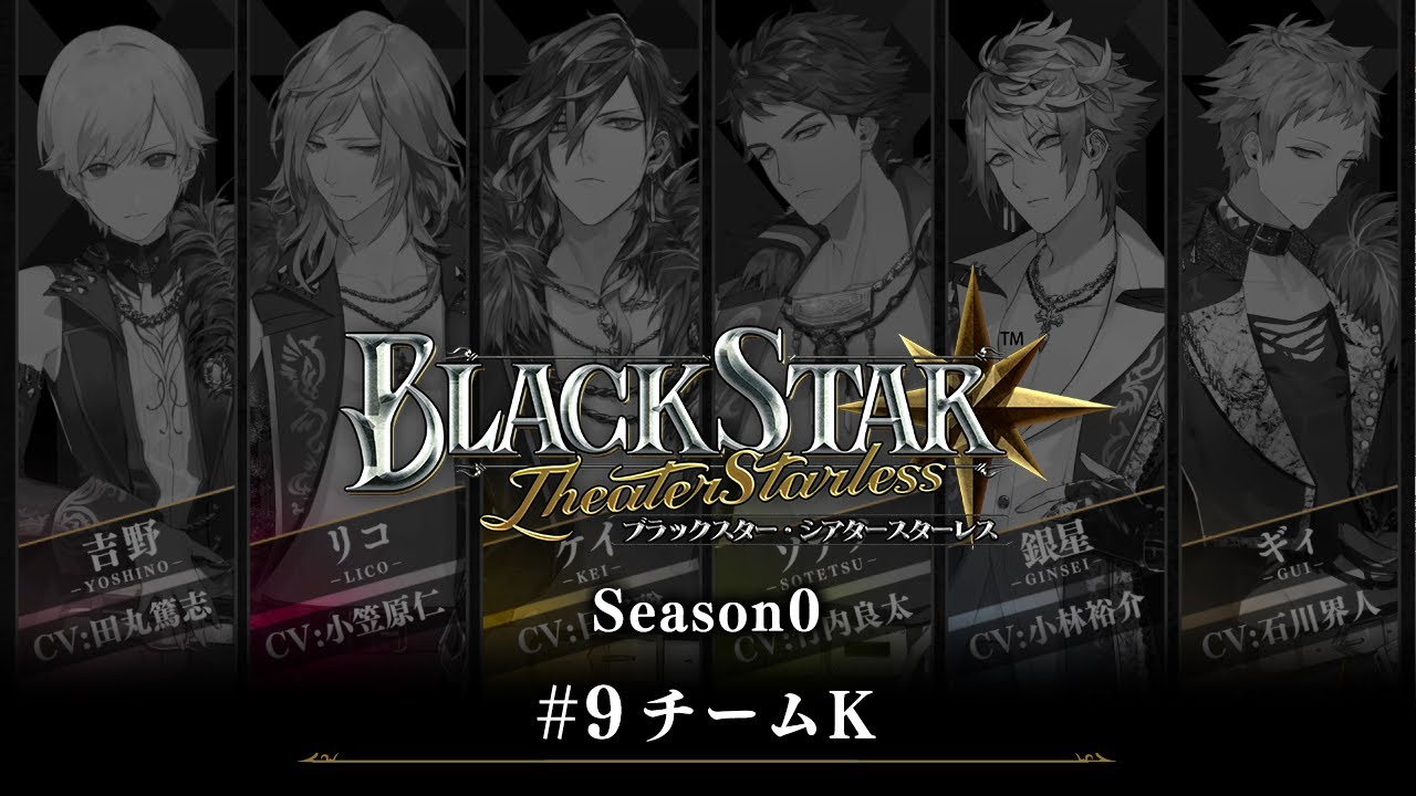 『ブラックスター -Theater Starless-』Season0　#9【ブラスタseason0】