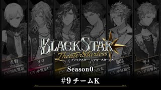 ブラックスター-Theater Starless- ブラックスター -Theater Starless-』Season0 #9【ブラスタseason0