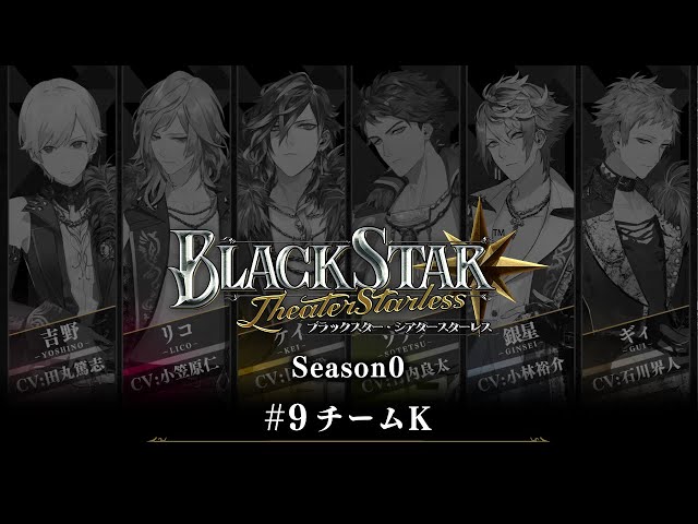 ブラックスター -Theater Starless-』Season0 #9【ブラスタseason0