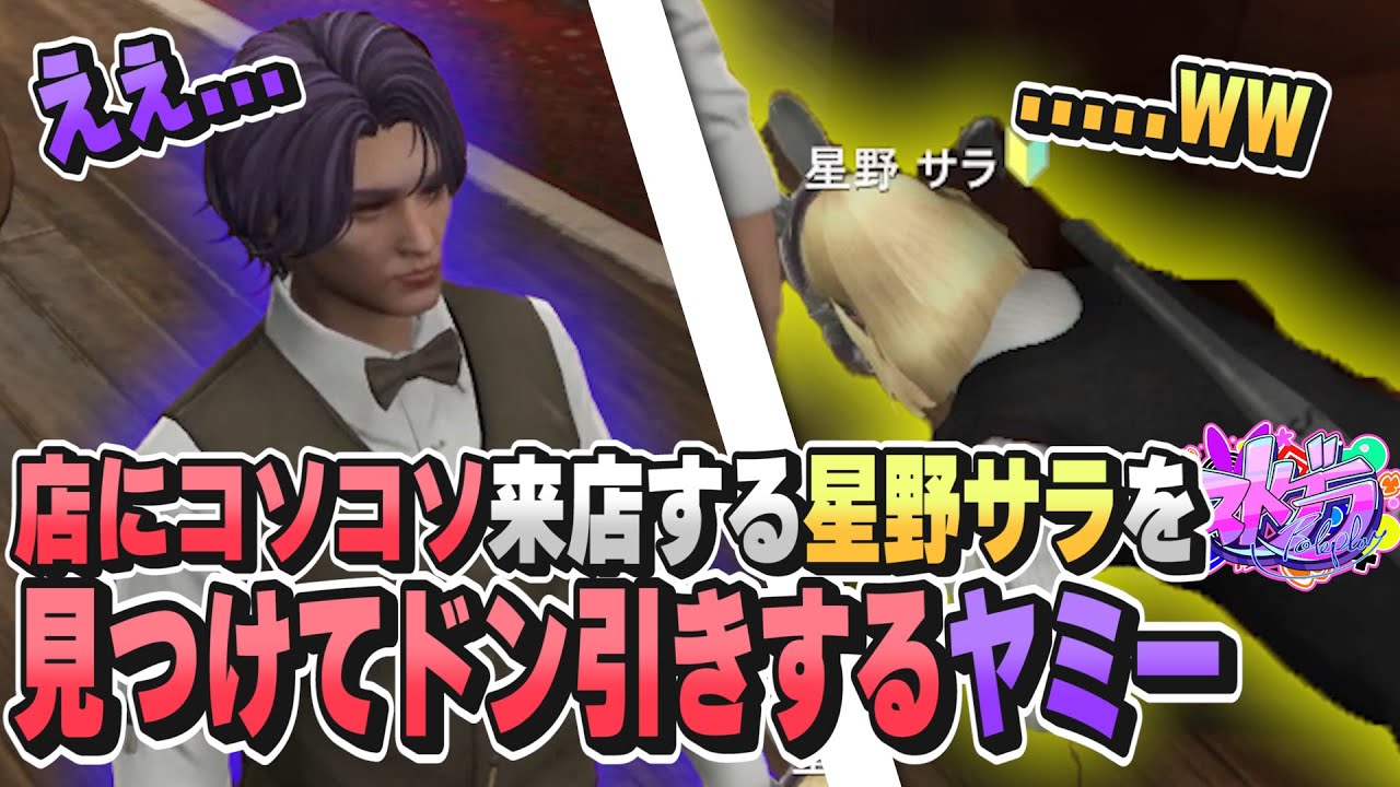 【 ストグラ 】店にコソコソ来店する星野サラとそれを見つけてドン引きするヤミー【  星野サラ  ヤミーエンデバー やみえん 公式切り抜き ストグラ 】
