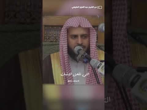 شاهد من مكفرات الذنوب الشيخ عبدالعزيز الطريفي عبدالعزيز الطريفي