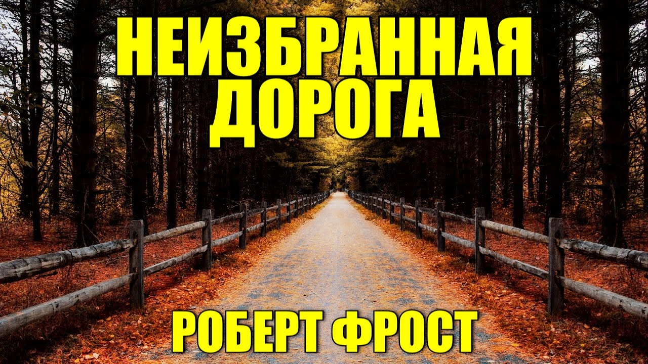 Роберт Фрост - Неизбранная дорога