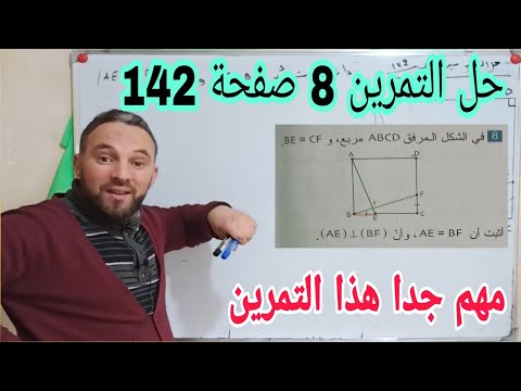 حل التمرين 8 صفحة 142 تقايس المثلثات رياضيات ثالثة متوسط الجيل الثاني