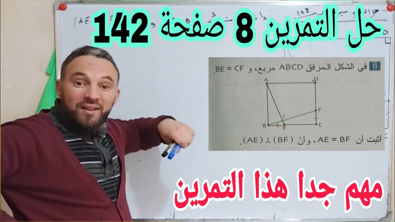 حل التمرين 8 صفحة 142 تقايس المثلثات رياضيات ثالثة متوسط الجيل الثاني