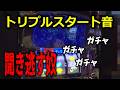 トリプルスタート音聞き逃すなんて終わってんな／アスカ蕨駅前店【イカさんぽ#53】