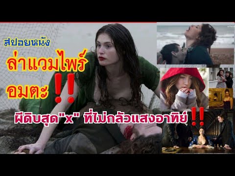 วีดีโอ: 10 แวมไพร์สุดเซ็กซี่ในภาพยนตร์