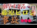 藤原ヒロシの現在!今現在の様子がヤバすぎる・・・