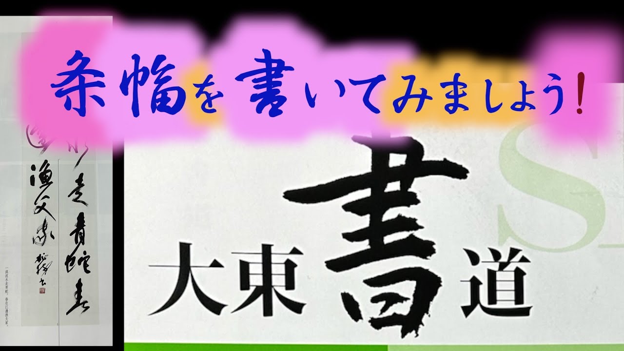 大東書道2月号 条幅は模倣からスタート課題の添削と解説 中本白洲 白洲
