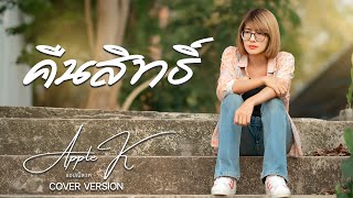 คืนสิทธิ์ -  บุ๊ค ศุภกาญจน์ [ Cover Version  Apple K ]