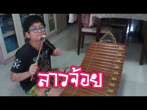 เดี่ยวระนาดเอกเพลงลาวจ้อย