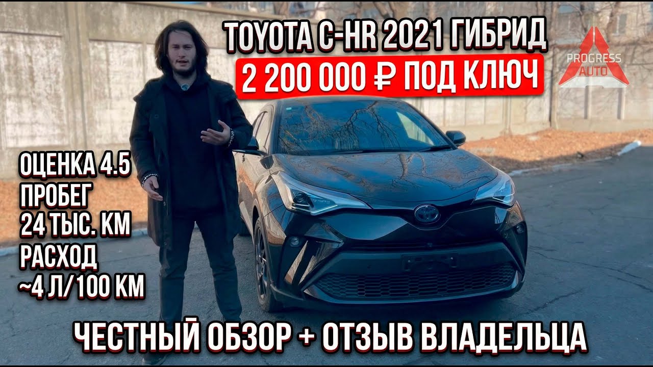 Toyota C-HR 2021 из Японии: Обзор гибридного кроссовера | Цена, расход и отзыв владельца