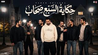 كليب حكايه السبع صحاب   كونا سبعه ويا بعض   طارق شئلشه   عادل صانوه   موال حزين      - اسمعها