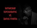 Китайский Коронавирус против вируса гриппа - Доктор Комаровский