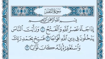 سورة النصر كاملة (بالكتابة) بصوت الشيخ ياسر الدوسري - Sourate An-Nasr Yasser Al Dossari