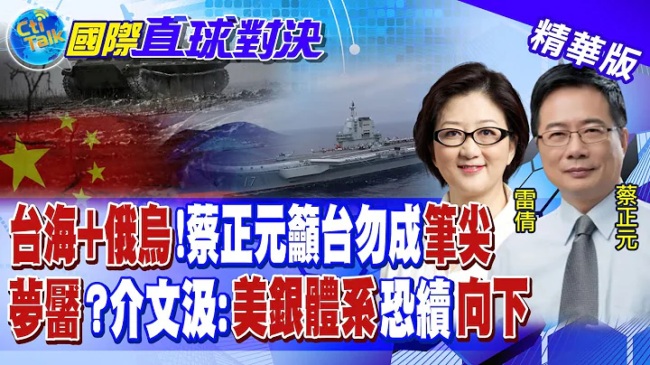 台海戰+俄烏戰! 短命英相將訪台擺拍作秀? 蔡正元籲台勿成"中美犧牲品"... @Global_Vision​ - 天天要聞