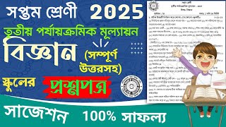 class 7 science 3rd unit test question paper 2025 | class 7 science 3rd unit test suggestion 2025