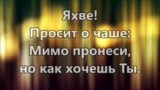 Yahweh ( Яхве ) - The Hoppers ( минус )