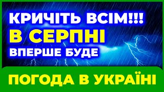 У це несила повірити! ЯКА ПОГОДА НА СЕРПЕНЬ - 2025 року? Погода у серпні 2025. Погода на серпень