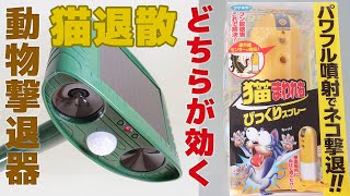 動物撃退器【超音波発信機 vs びっくりスプレー】どちらが効く 猫退散 8K