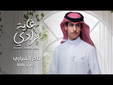 نادر الشراري | غاية مرادي | حصرياً 2026