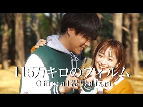 115万キロのフィルム/Official髭男dism(covered by marron/さやべび&けーた(けーたと黒川)出演)