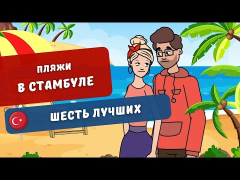 Лучшие ПЛЯЖИ СТАМБУЛА как добраться? Где искупаться в Стамбуле | Turk Estate