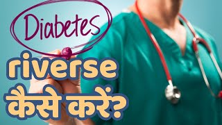 Normal blood sugar level को कैसे maintain किया जा सकता है? Random blood sugar level कैसे कम करें?