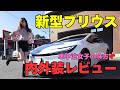 【新型プリウス】未来感すごい…スタイリッシュ×実用性！新型プリウスは車中泊女子の味方💕　TOYOTA　PRIUS