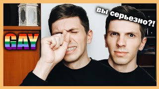 НЕУДОБНЫЕ вопросы гею / Гей Бро