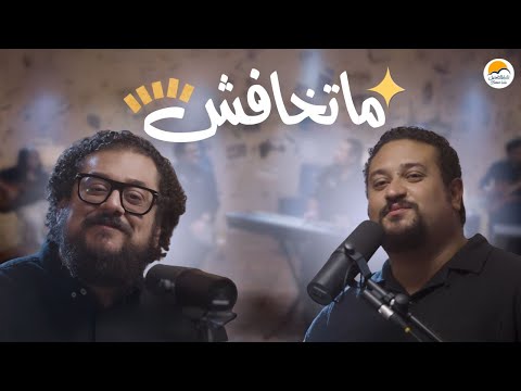 ترنيمة ماتخافش الحياة الافضل   