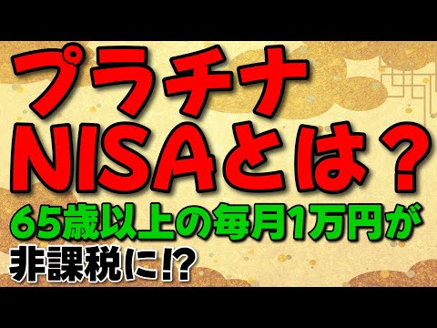 【プラチナNISAとは？】毎月配当が非課税に？65歳以上向けの新制度をわかりやすく解説！【退職金・老後運用】