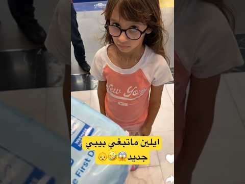 ايلين ماتبغي بيبي جديد عائله ميرو ميرو اميره وعبدالرحمن اكسبلور ايلين