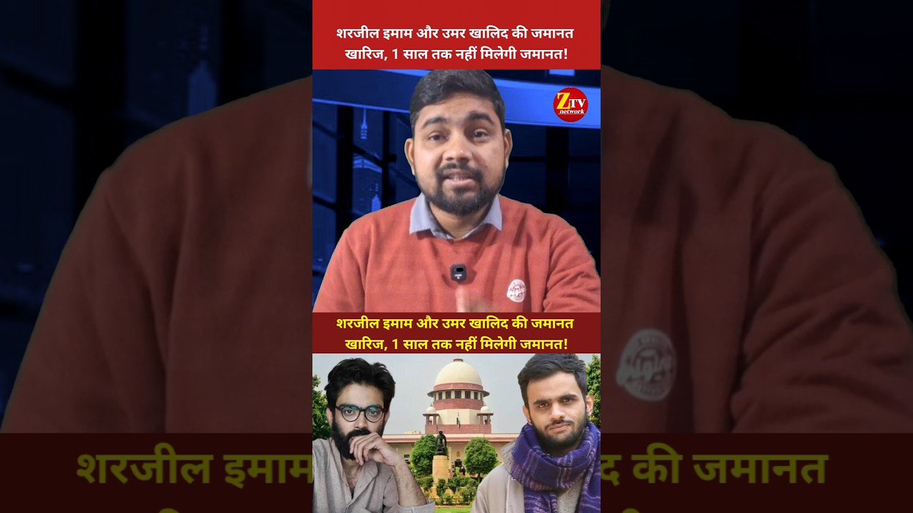 शरजील इमाम और उमर खालिद की जमानत याचिका खारिज! 1 साल तक जेल में रहना होगा!