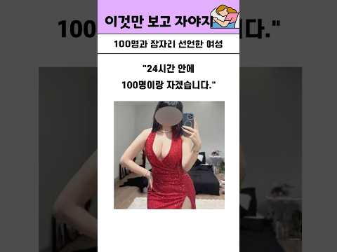 100명과 잠자리 선언한 여성